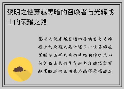 黎明之使穿越黑暗的召唤者与光辉战士的荣耀之路