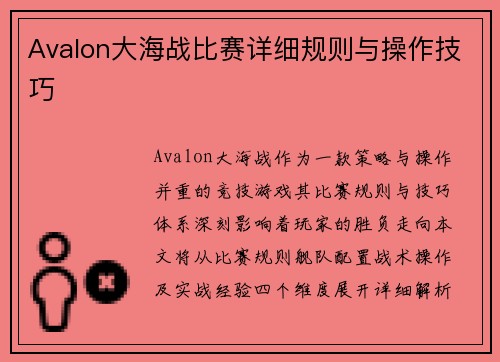 Avalon大海战比赛详细规则与操作技巧